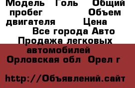  › Модель ­ Голь5 › Общий пробег ­ 100 000 › Объем двигателя ­ 14 › Цена ­ 380 000 - Все города Авто » Продажа легковых автомобилей   . Орловская обл.,Орел г.